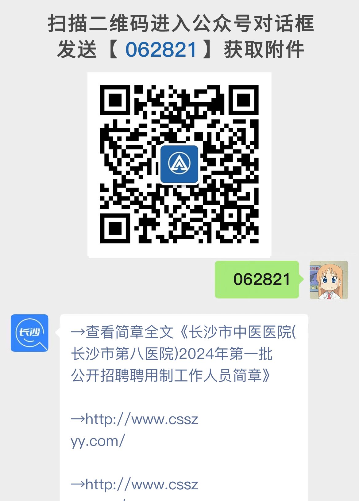 长沙市中医医院(长沙市第八医院)2024年第一批公开招聘聘用制工作人员简章