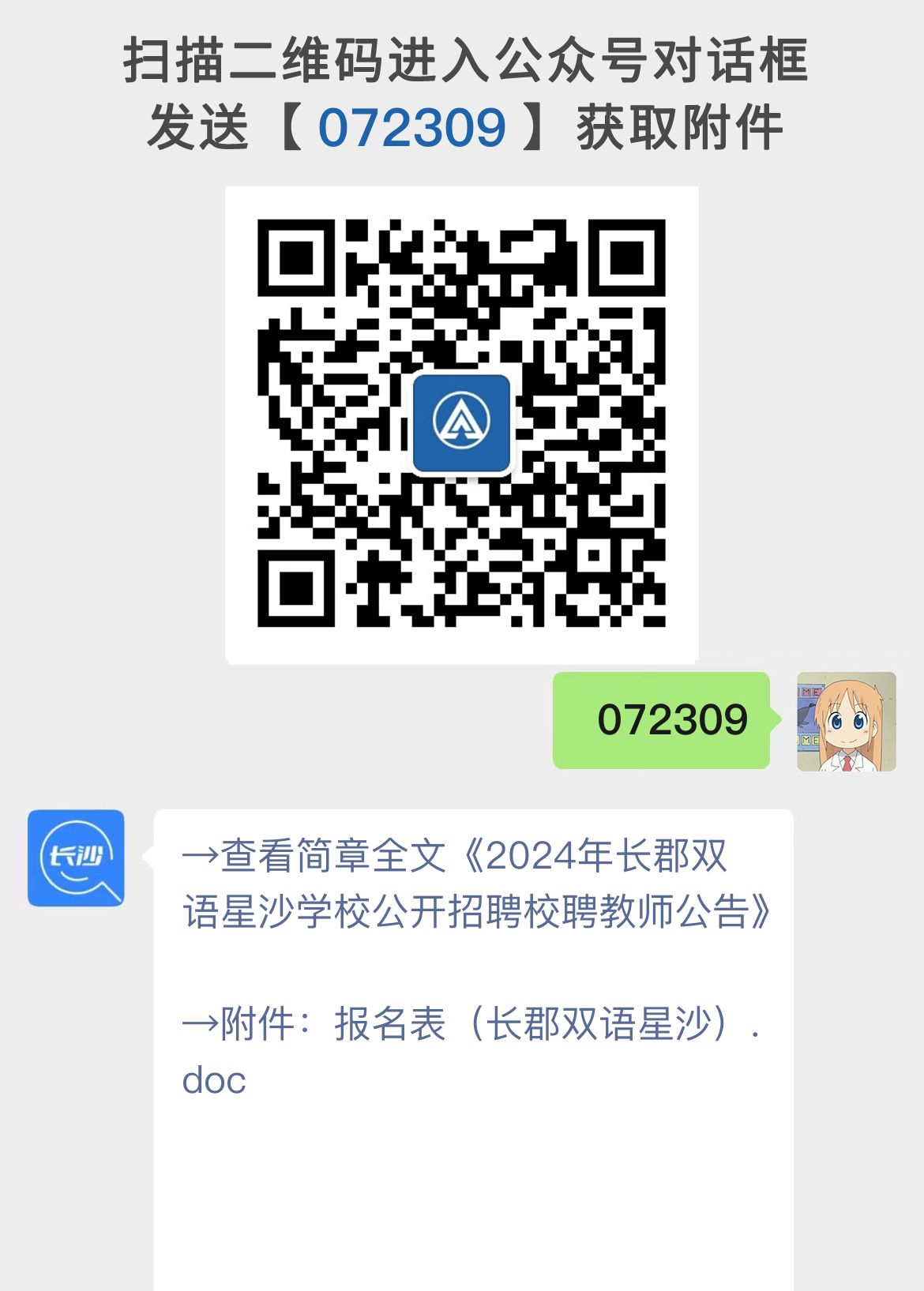 长郡双语星沙学校公开招聘公告