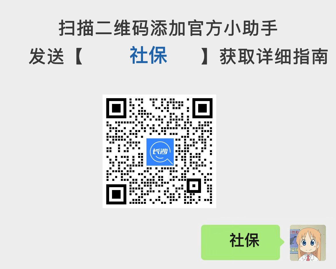 长沙社保缴费标准（职工、居民、灵活就业）汇总