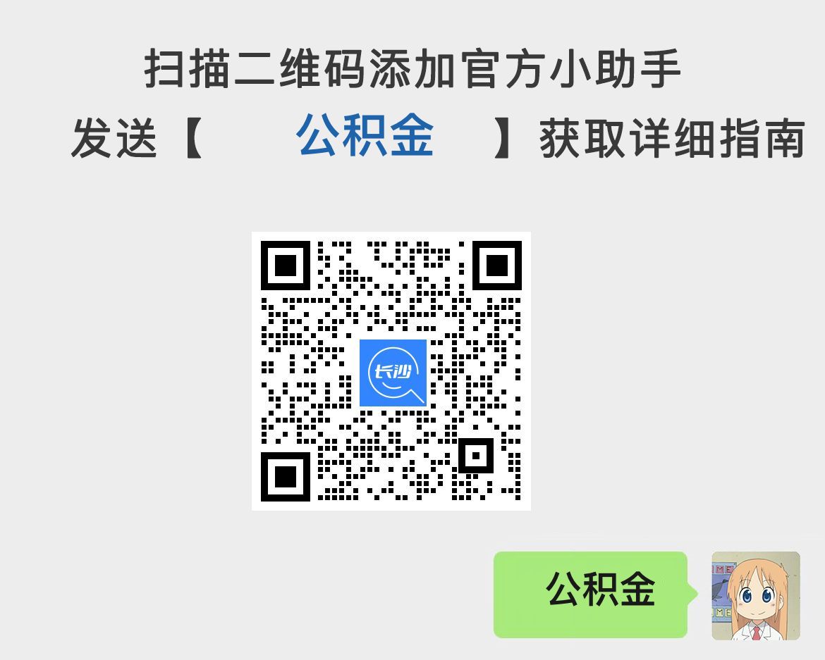 2024长沙公积金贷款政策：首付、异地、人才购房指南