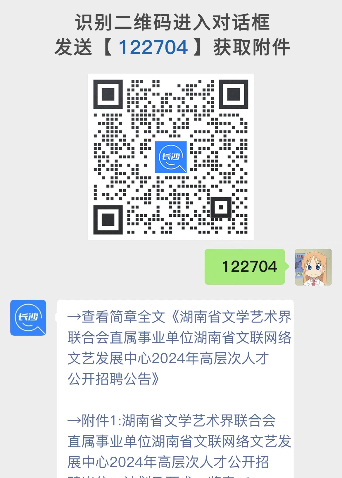 湖南省文学艺术界联合会直属事业单位湖南省文联网络文艺发展中心2024年高层次人才公开招聘公告