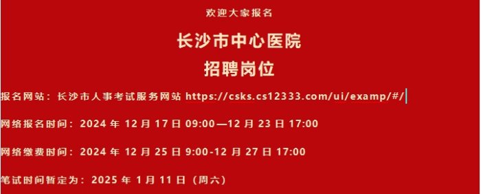 2024年长沙市中心医院第二批公开招聘工作人员公告