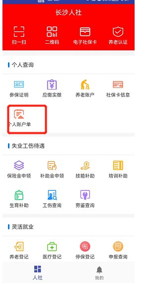 长沙社保个人账户网上查询流程及入口