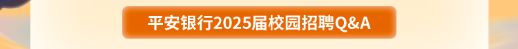 平安银行长沙分行2025届春季校园招聘