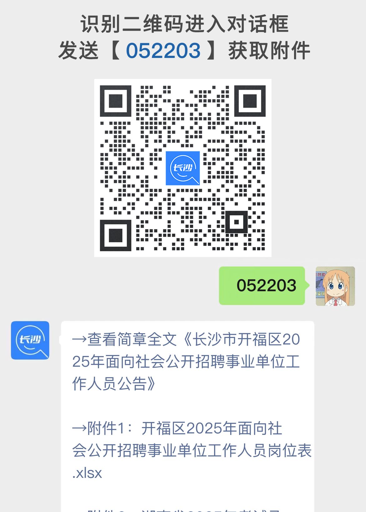 长沙市开福区招聘50名事业单位工作人员公告
