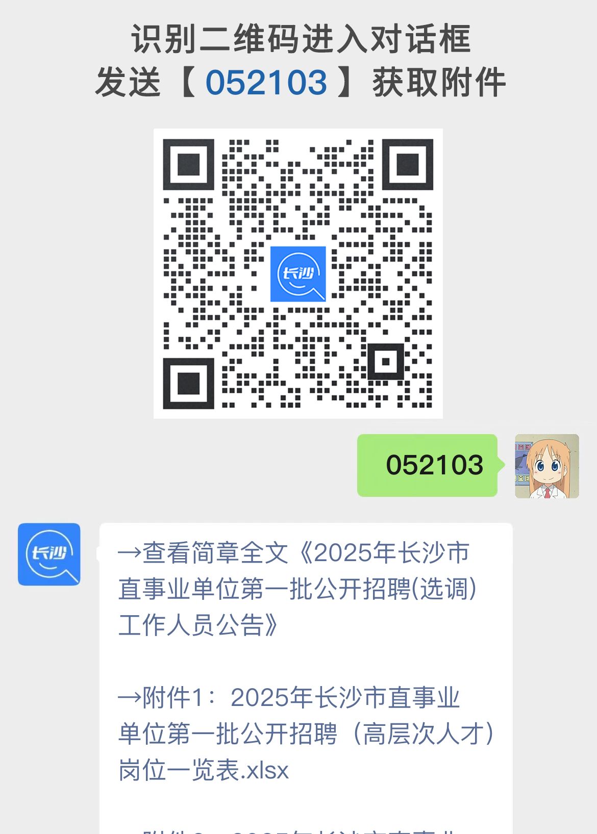 2025年长沙市直事业单位第一批公开招聘(选调)160名工作人员公告