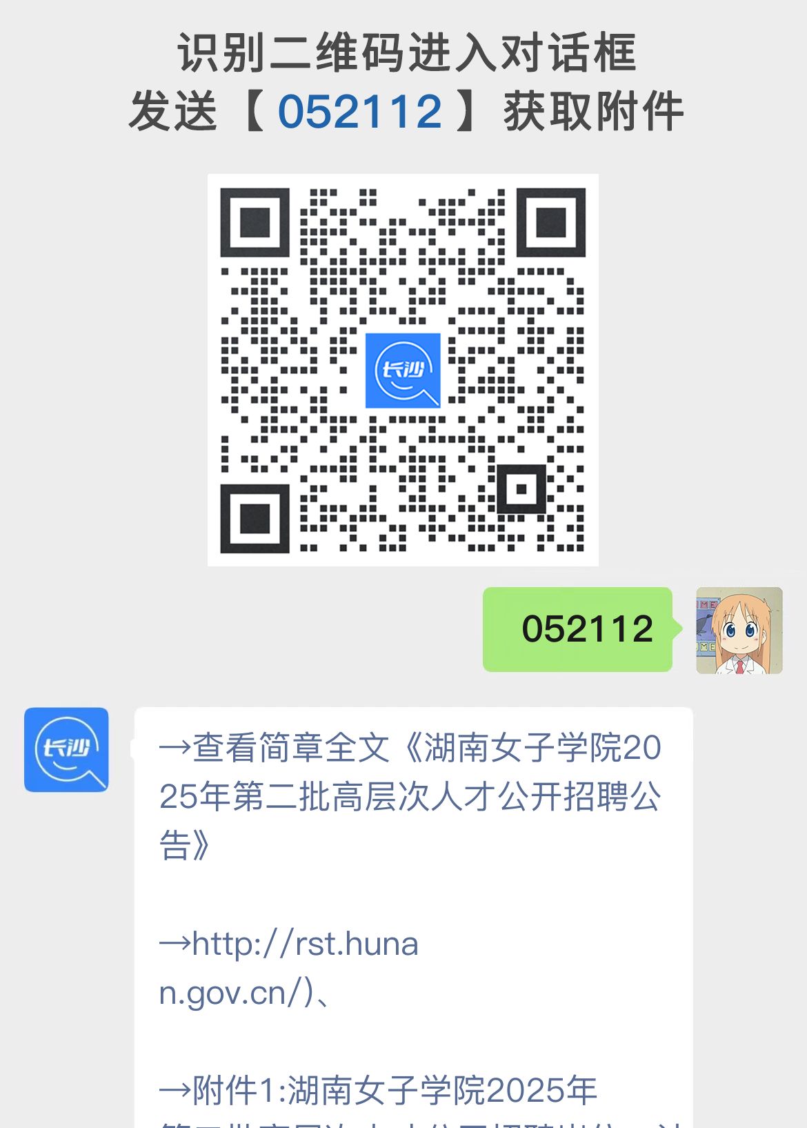 湖南女子学院2025年第二批高层次人才公开招聘公告