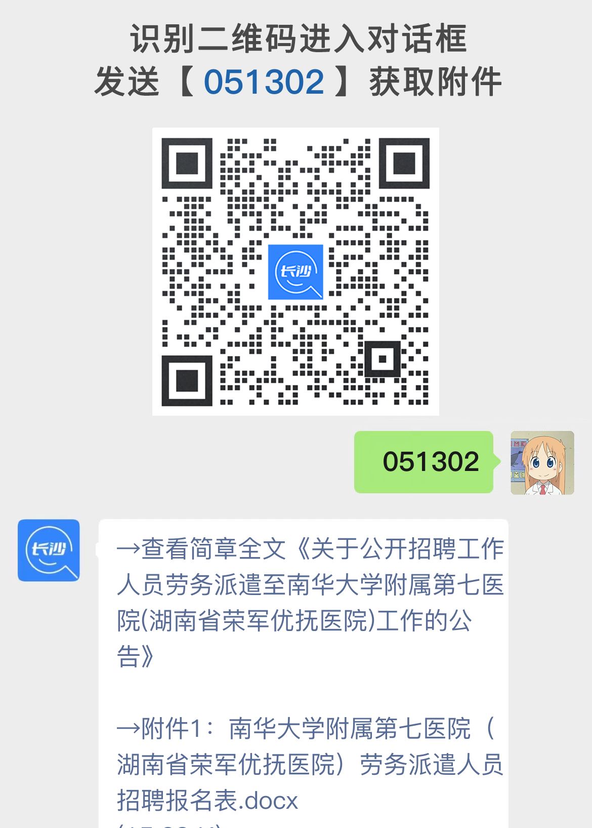 关于公开招聘工作人员劳务派遣至南华大学附属第七医院(湖南省荣军优抚医院)工作的公告