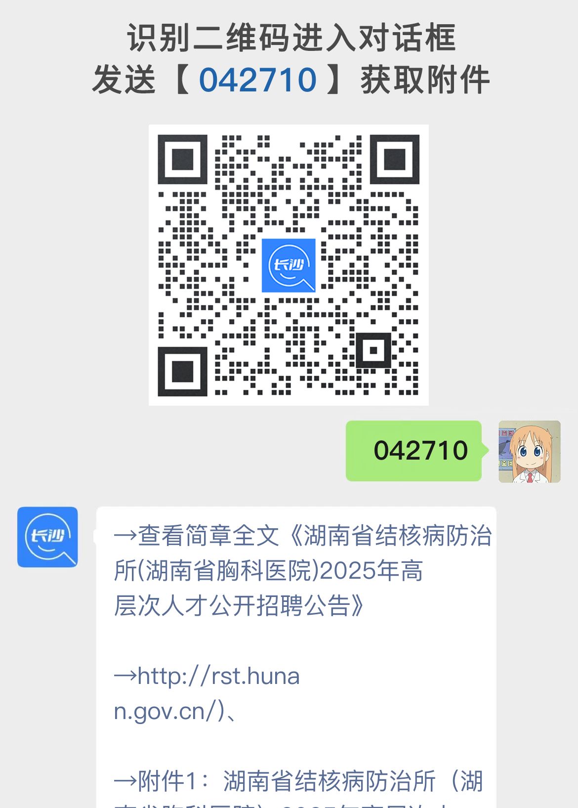 湖南省结核病防治所(湖南省胸科医院)2025年高层次人才公开招聘公告