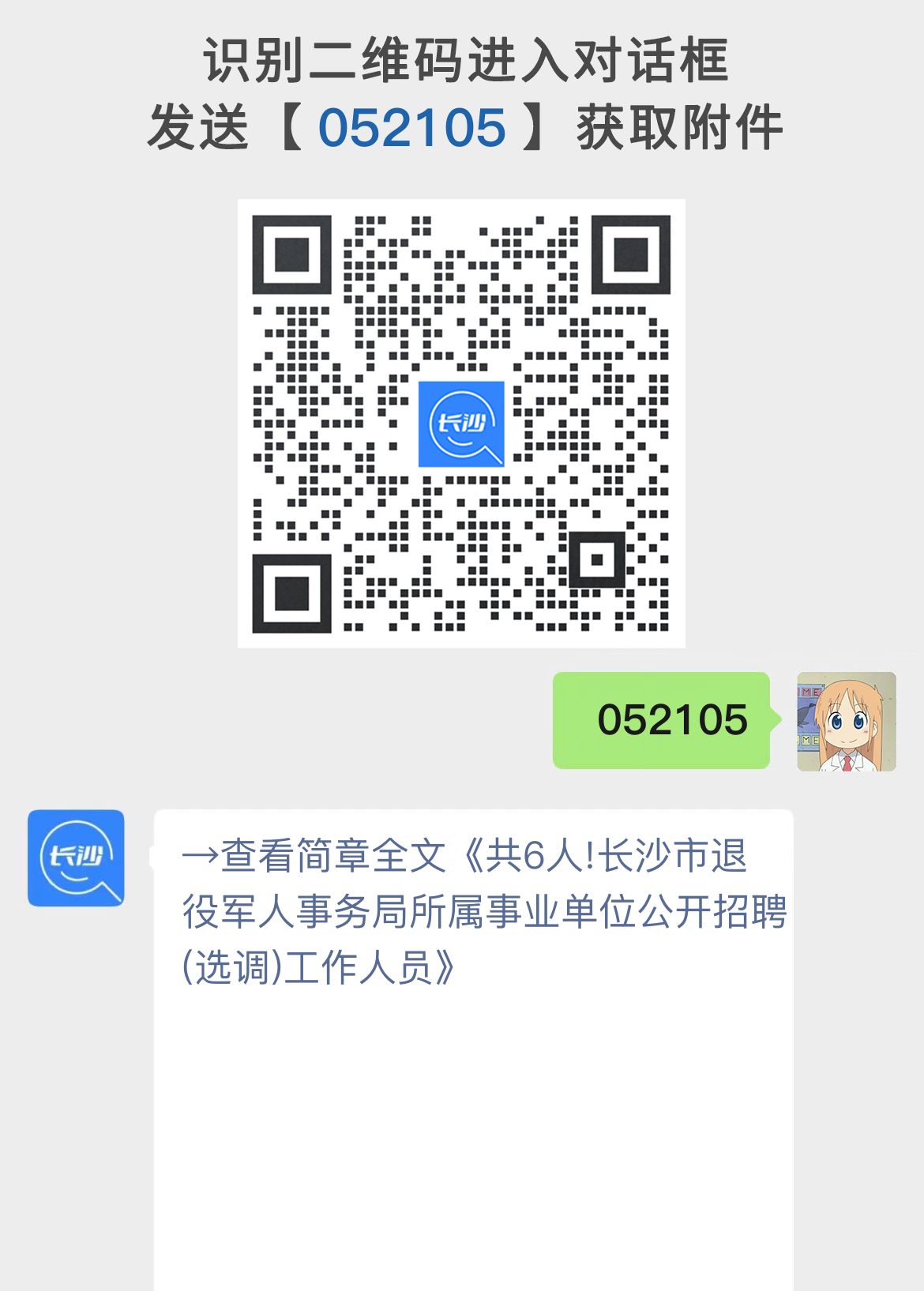 共6人!长沙市退役军人事务局所属事业单位公开招聘(选调)工作人员