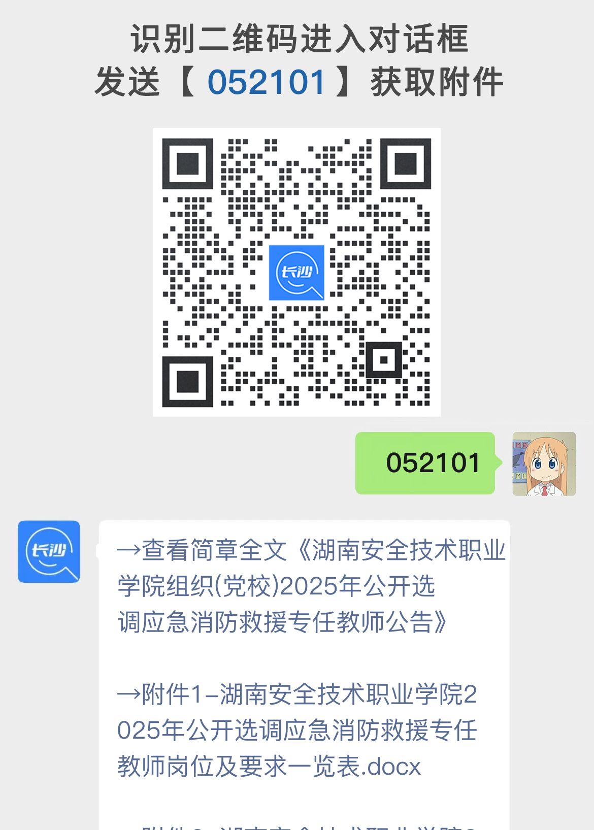 湖南安全技术职业学院组织(党校)2025年公开选调应急消防救援专任教师公告