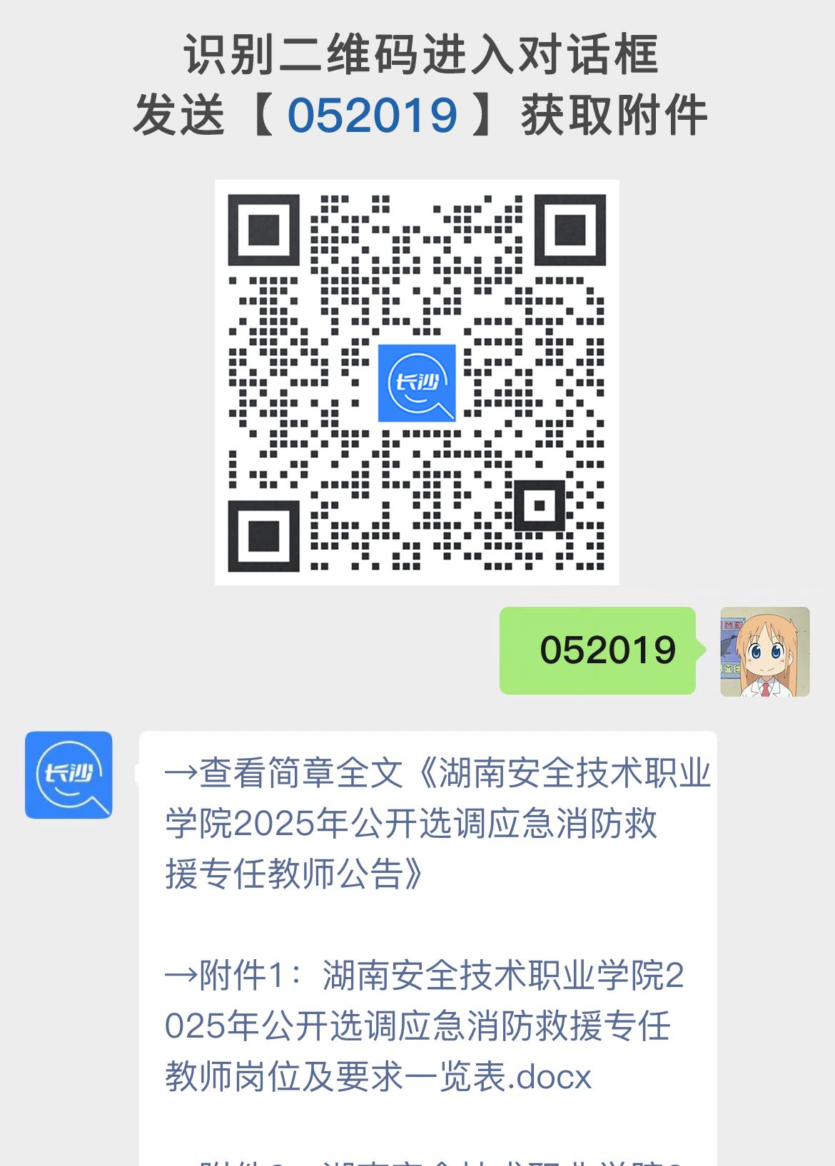 湖南安全技术职业学院2025年公开选调应急消防救援专任教师公告