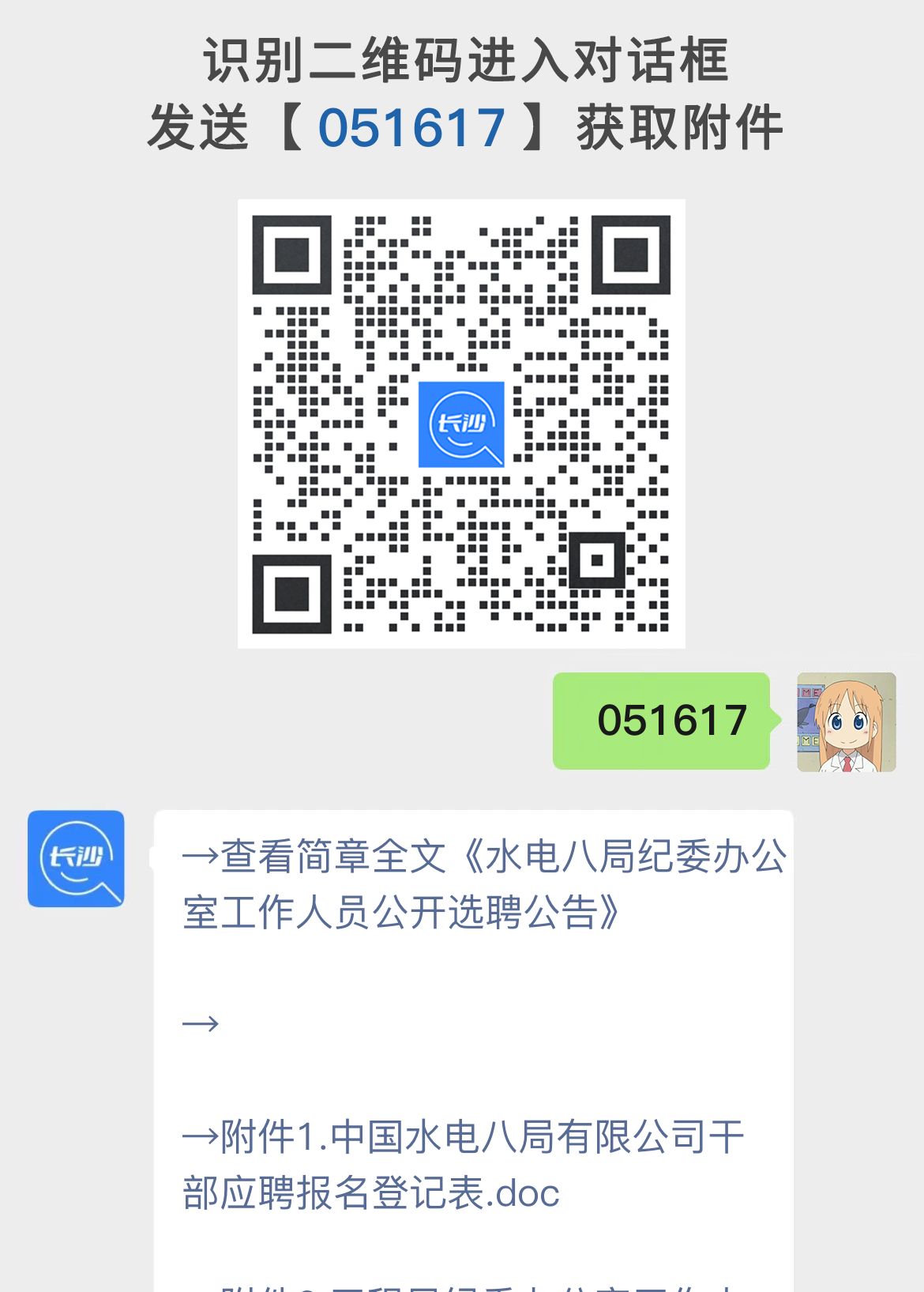水电八局纪委办公室工作人员公开选聘公告