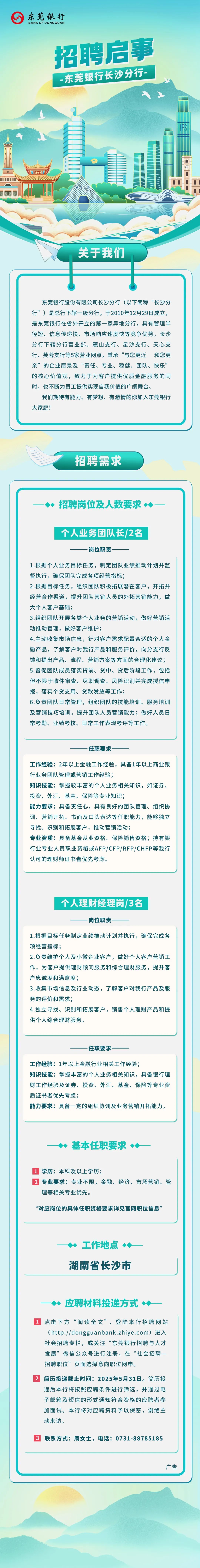 东莞银行长沙分行招聘启事