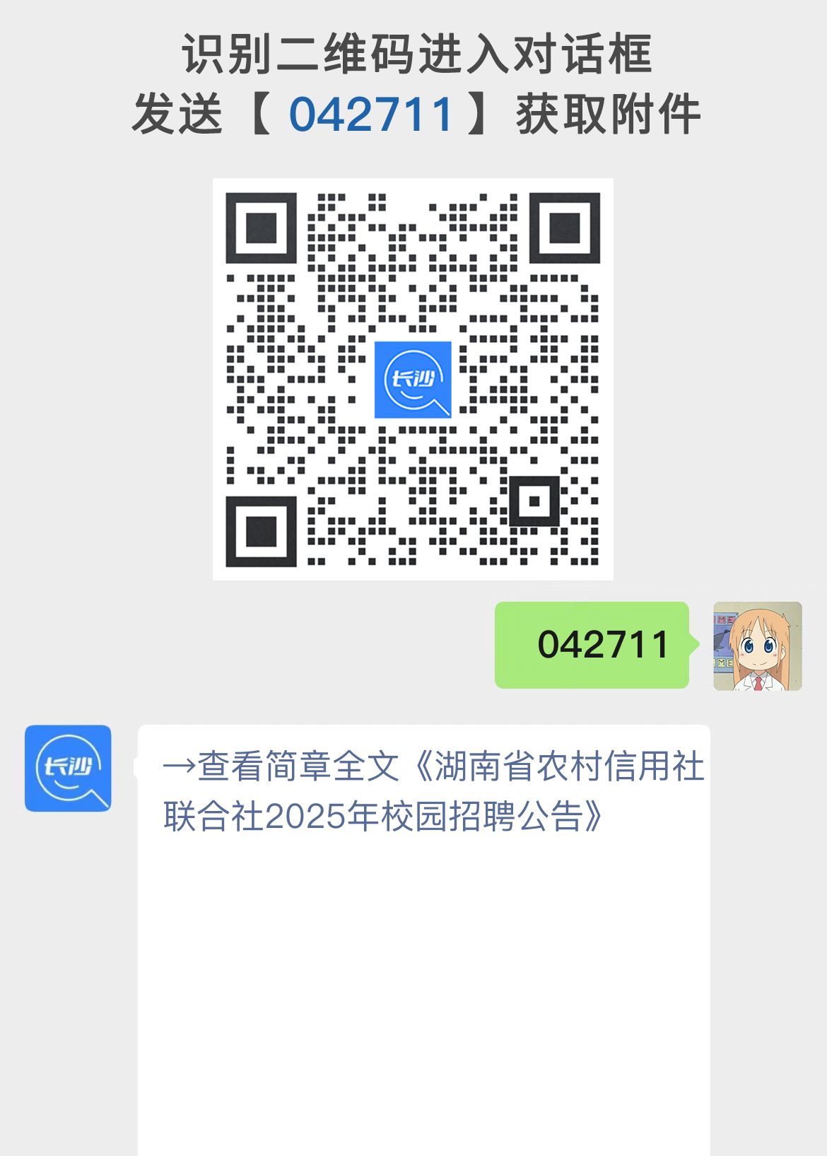 湖南省农村信用社联合社2025年校园招聘公告