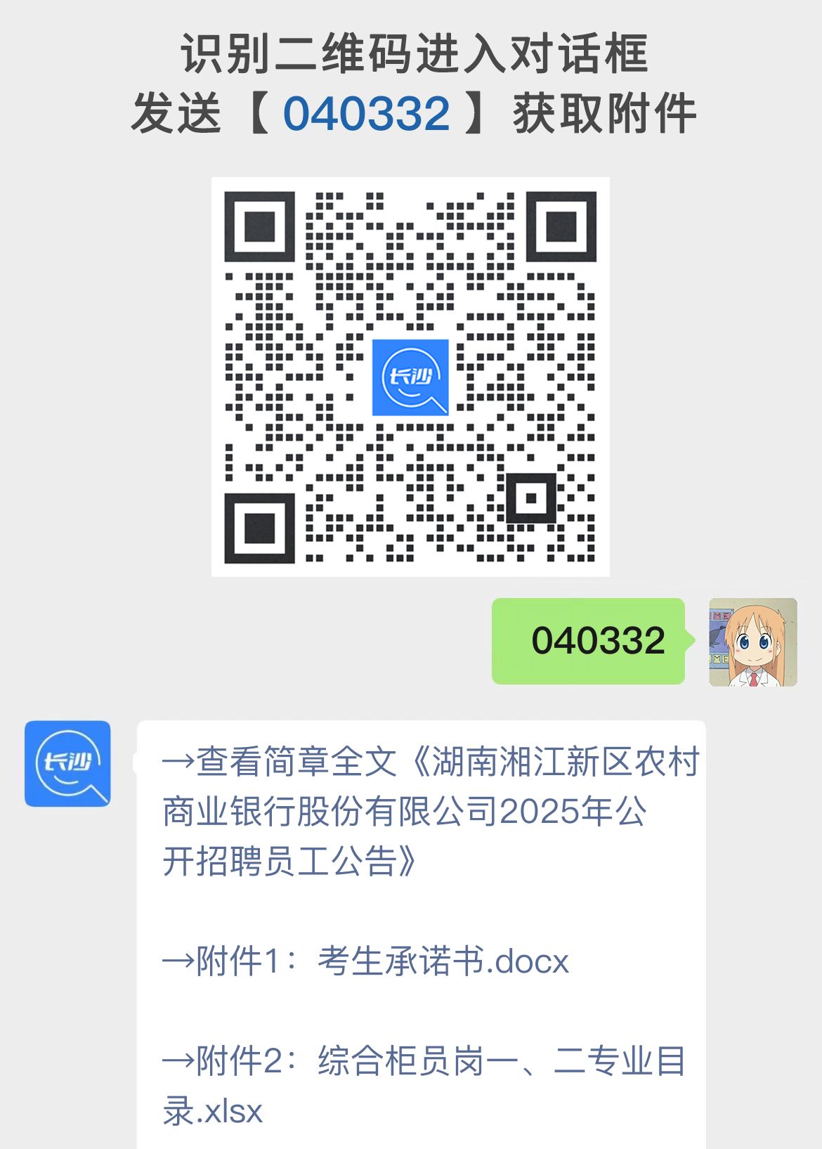 湖南湘江新区农村商业银行股份有限公司2025年公开招聘员工公告