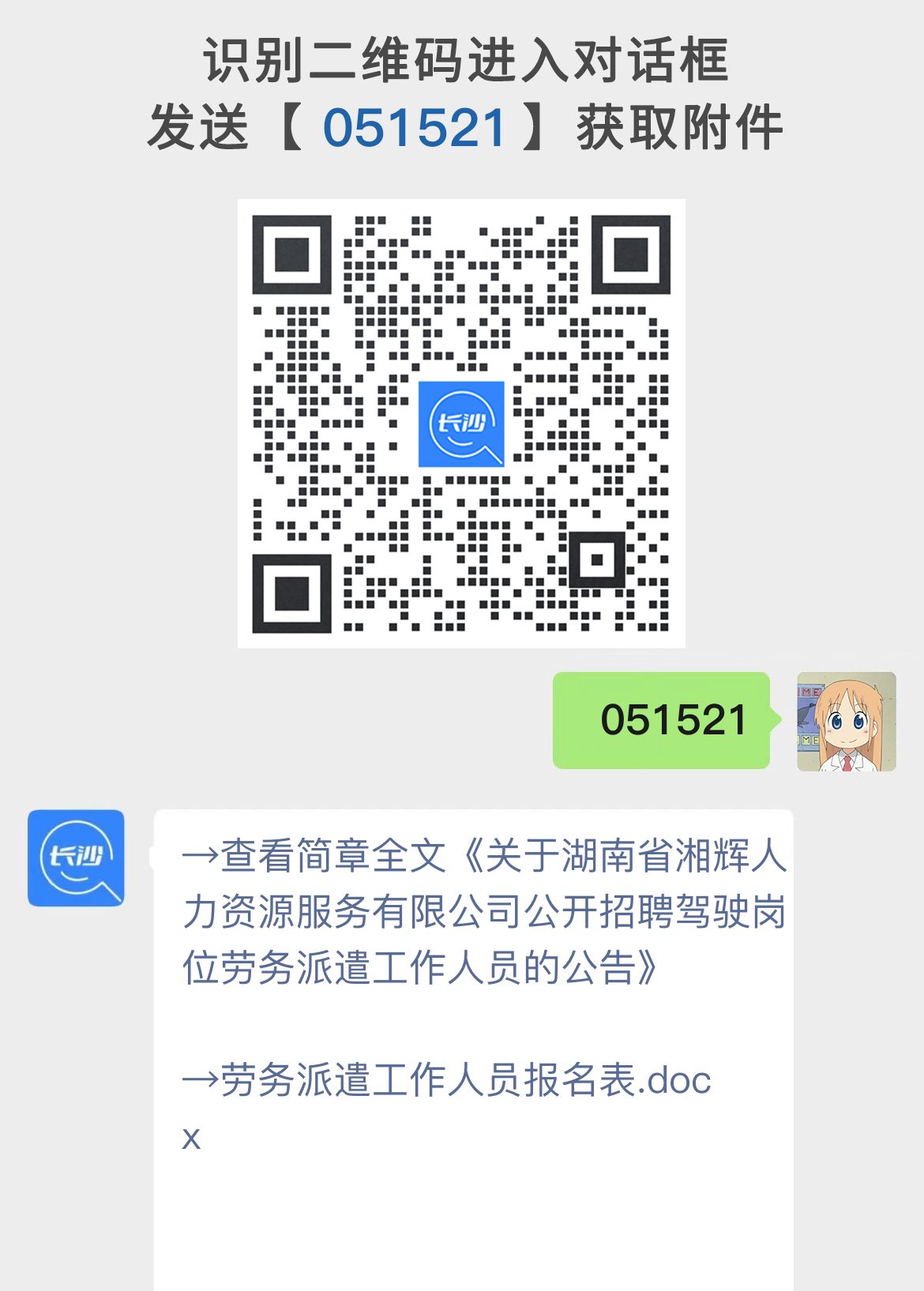 关于湖南省湘辉人力资源服务有限公司公开招聘驾驶岗位劳务派遣工作人员的公告