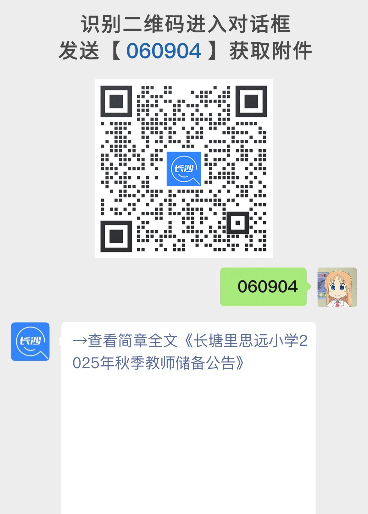 长塘里思远小学2025年秋季教师储备公告