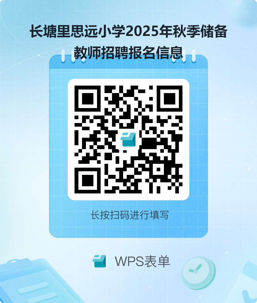 长塘里思远小学2025年秋季教师储备公告