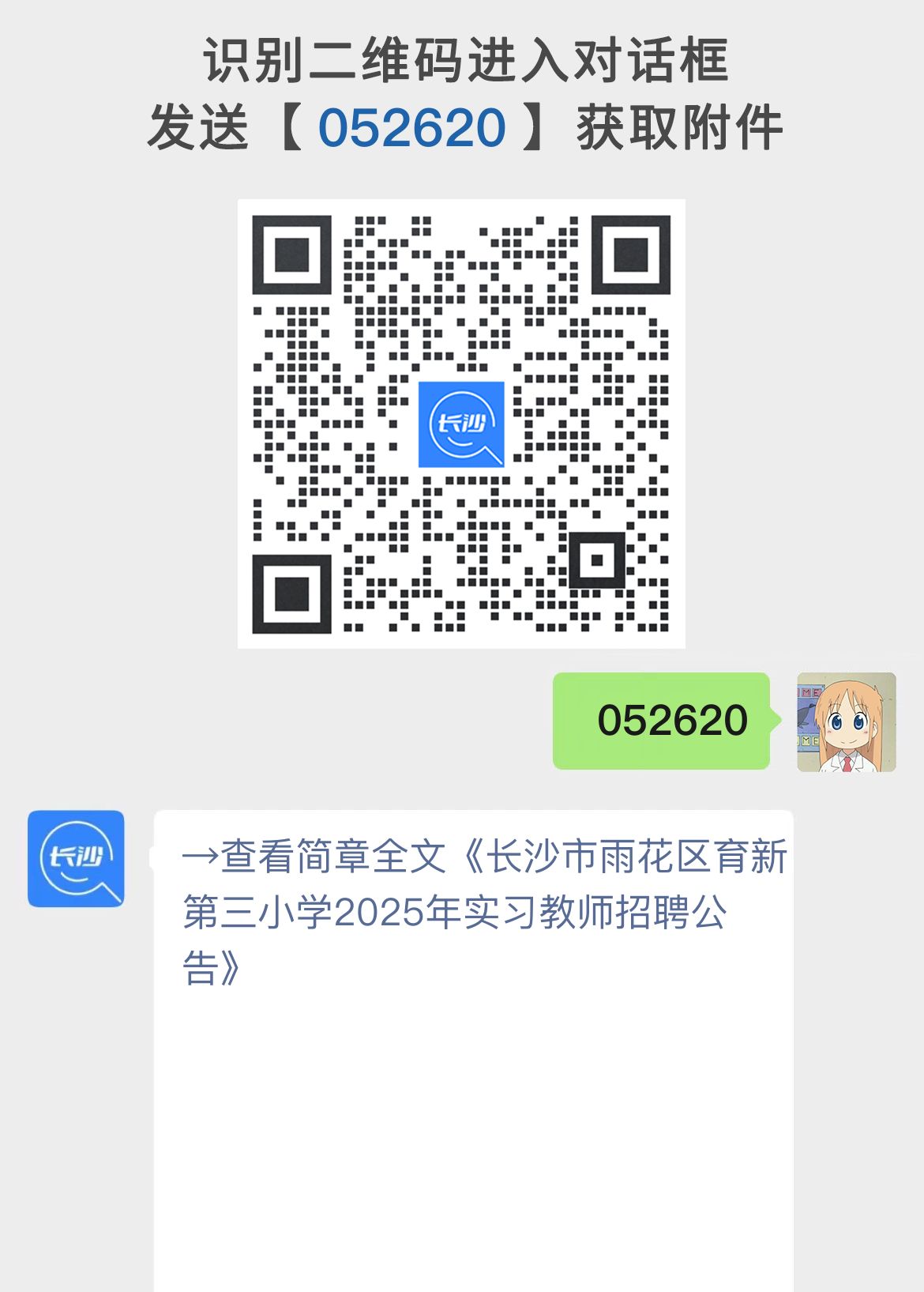 长沙市雨花区育新第三小学2025年实习教师招聘公告