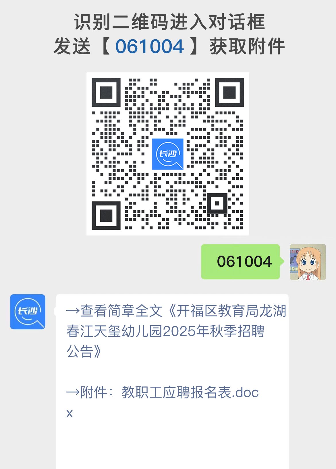 开福区教育局龙湖春江天玺幼儿园2025年秋季招聘公告