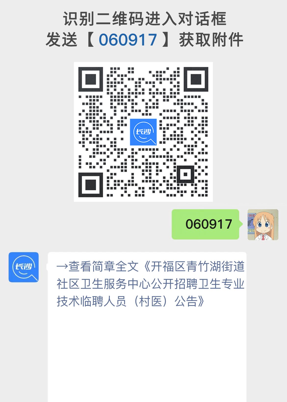 开福区青竹湖街道社区卫生服务中心公开招聘卫生专业技术临聘人员（村医）公告