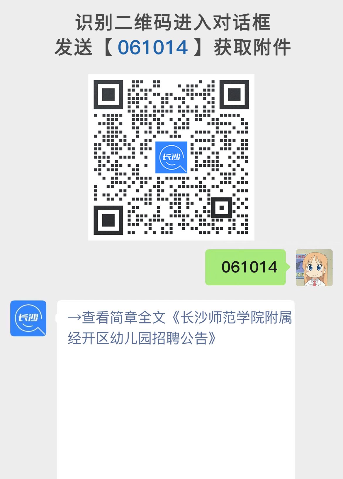 长沙师范学院附属经开区幼儿园招聘公告