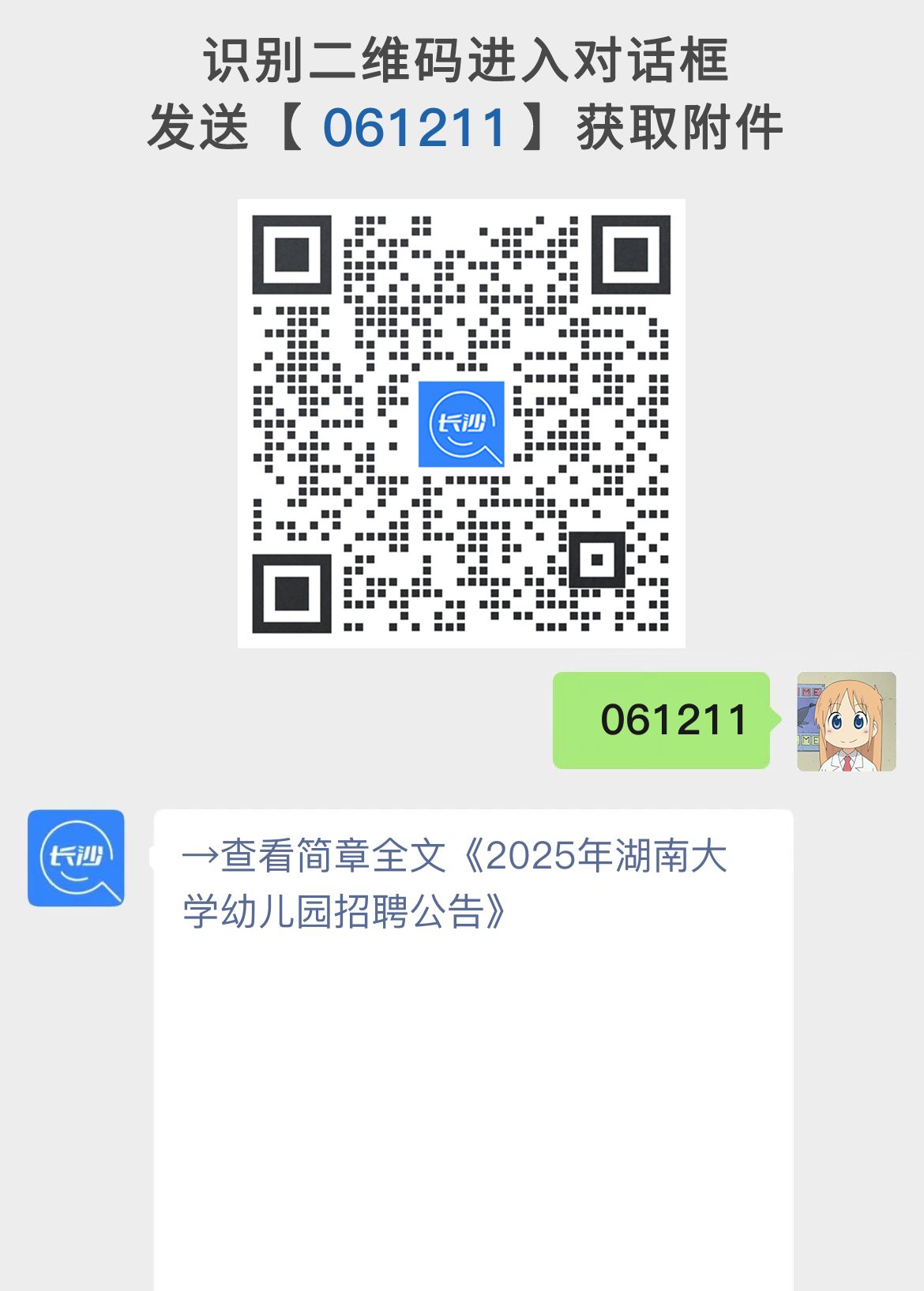 2025年湖南大学幼儿园招聘公告