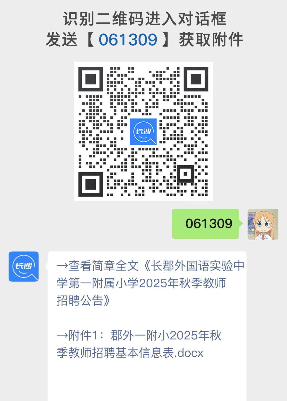 长郡外国语实验中学第一附属小学2025年秋季教师招聘公告