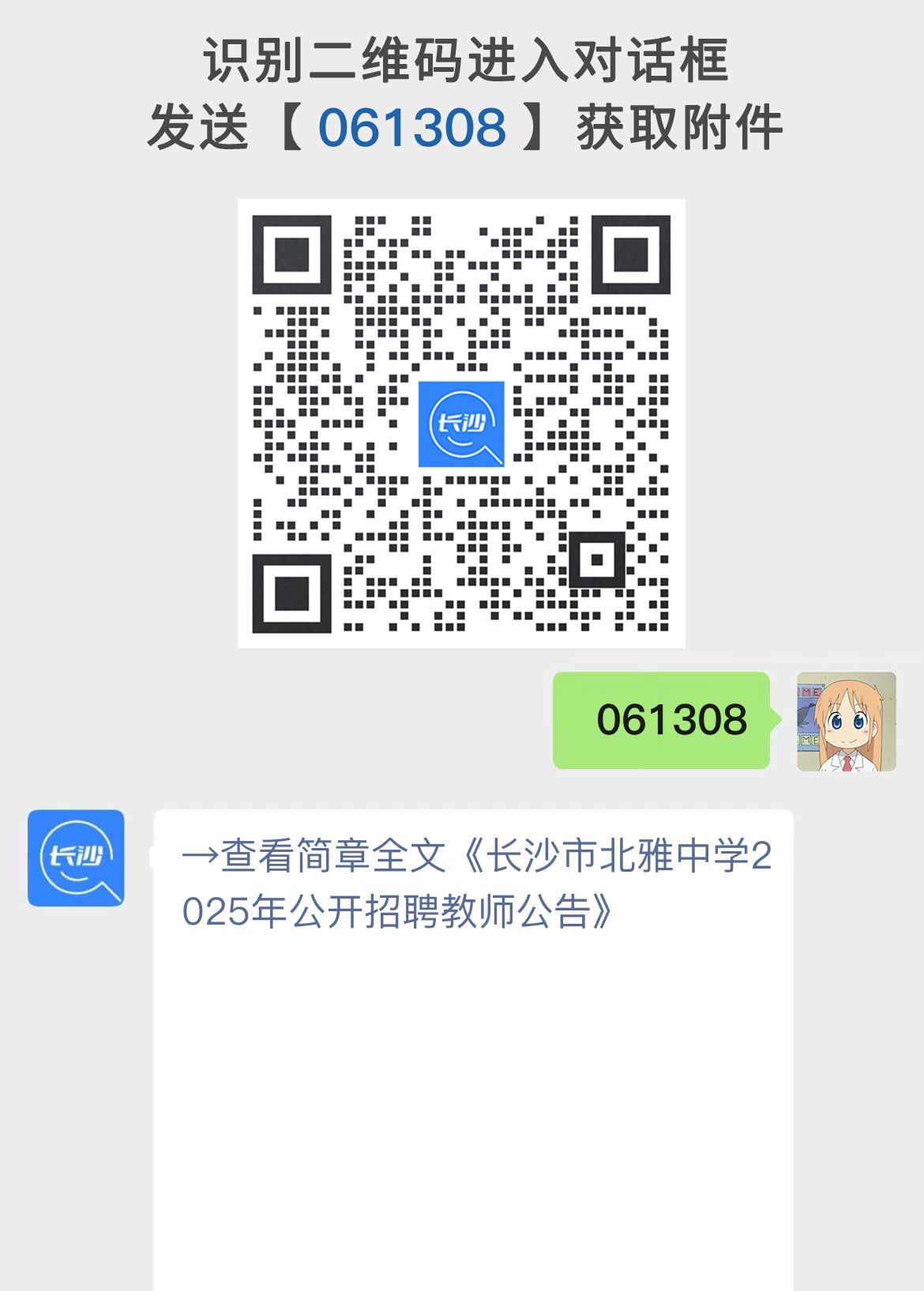 长沙市北雅中学2025年公开招聘教师公告