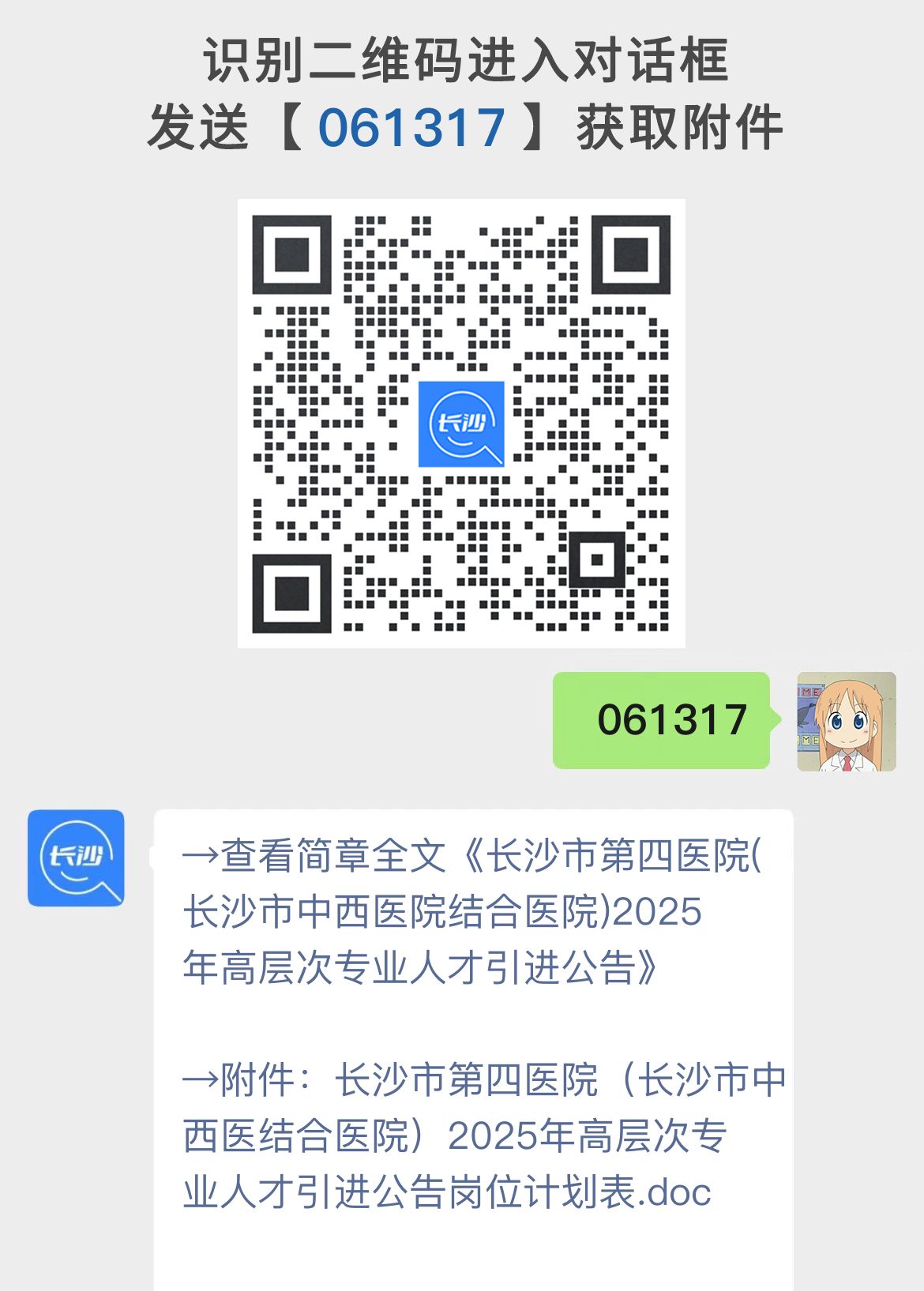 长沙市第四医院(长沙市中西医院结合医院)2025年高层次专业人才引进公告