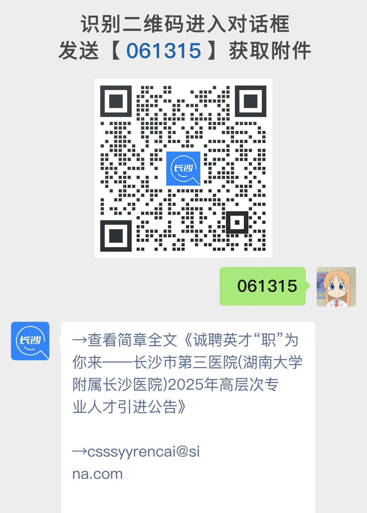 诚聘英才“职”为你来——长沙市第三医院(湖南大学附属长沙医院)2025年高层次专业人才引进公告