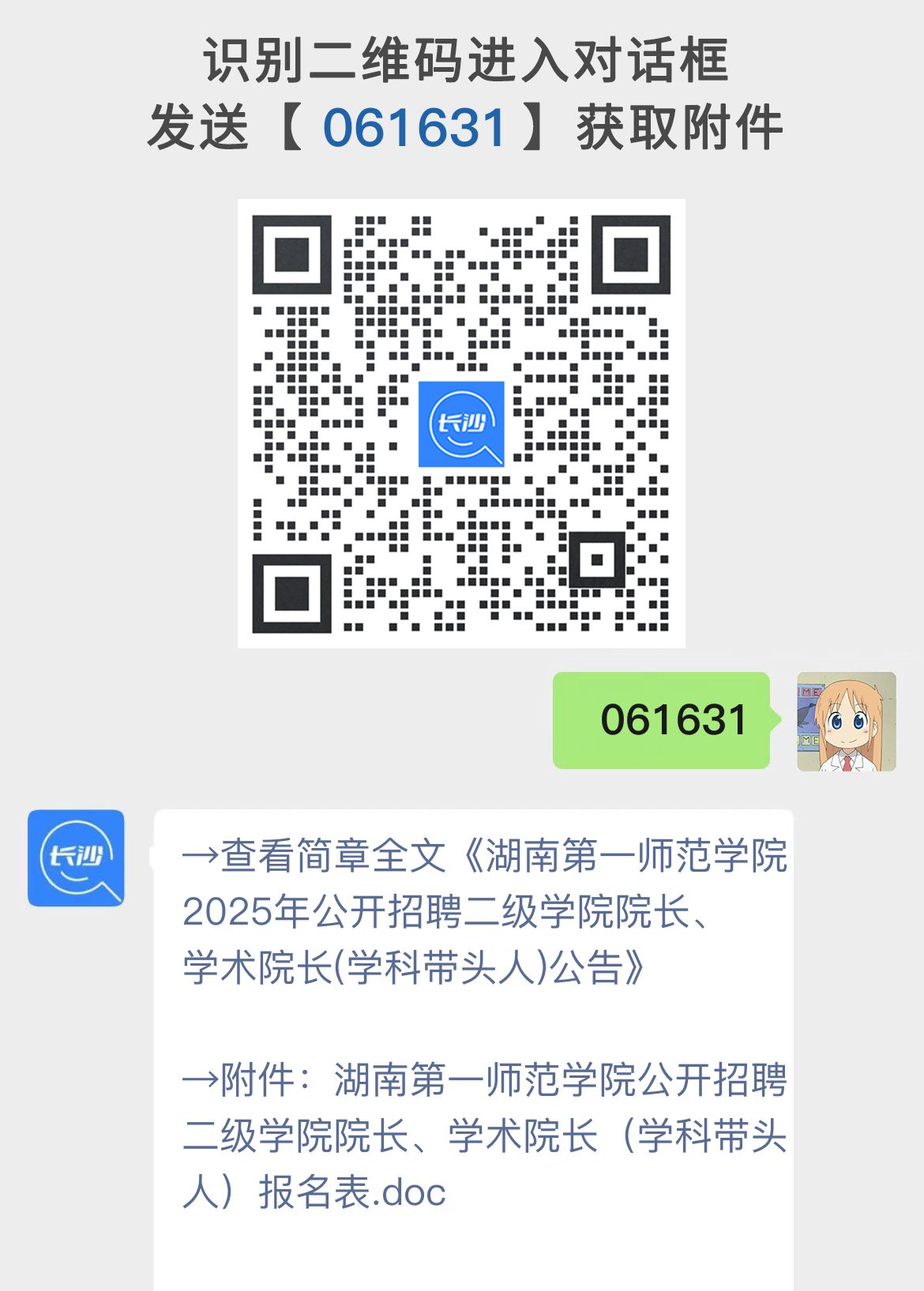 湖南第一师范学院2025年公开招聘二级学院院长、学术院长(学科带头人)公告