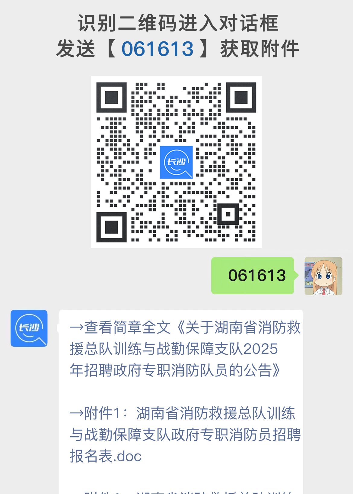 关于湖南省消防救援总队训练与战勤保障支队2025年招聘政府专职消防队员的公告