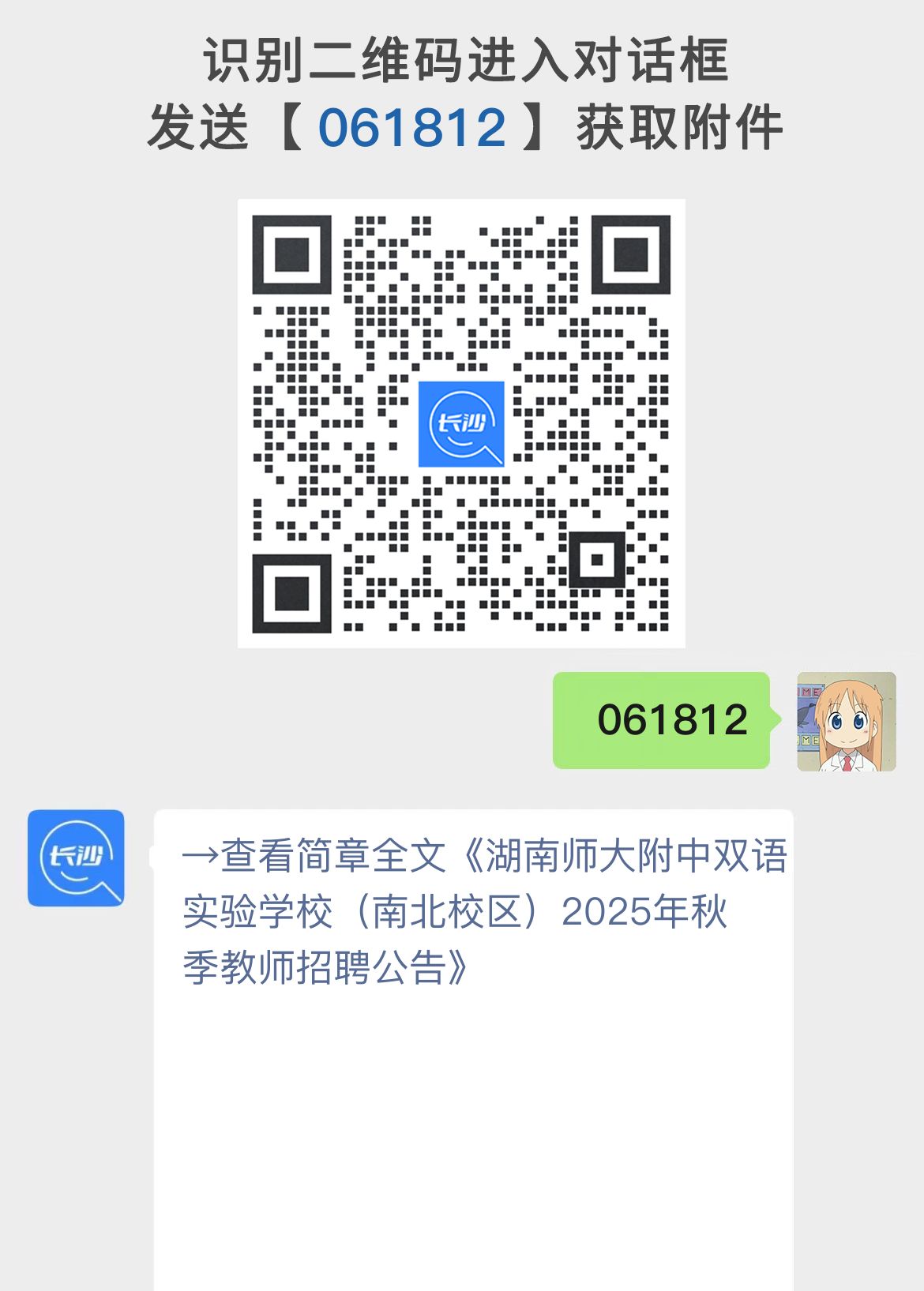湖南师大附中双语实验学校（南北校区）2025年秋季教师招聘公告