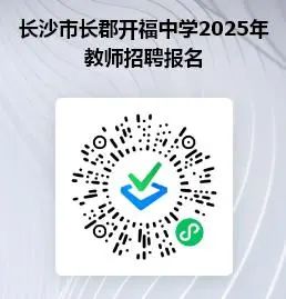 长沙市长郡开福中学2025年公开招聘教师公告