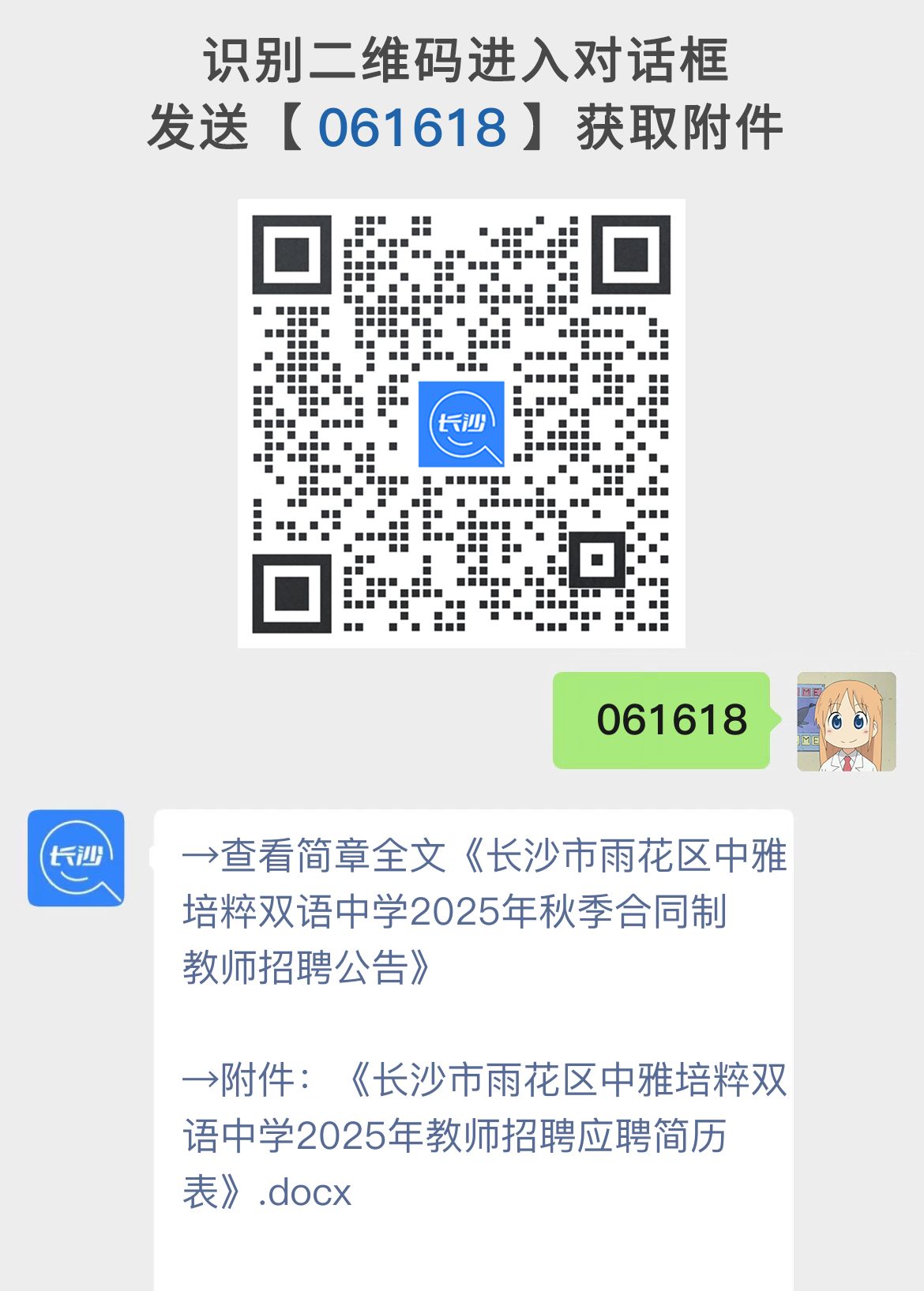 长沙市雨花区中雅培粹双语中学2025年秋季合同制教师招聘公告