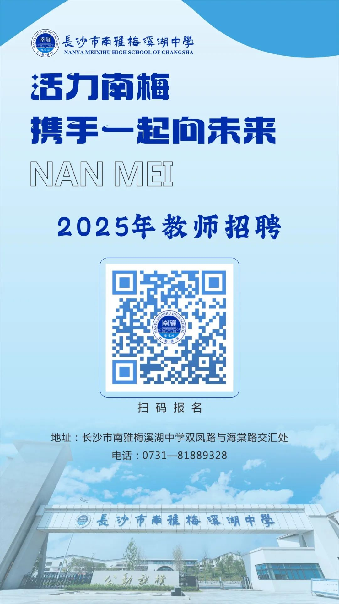 长沙市南雅梅溪湖中学2025年秋季校聘教师招聘公告