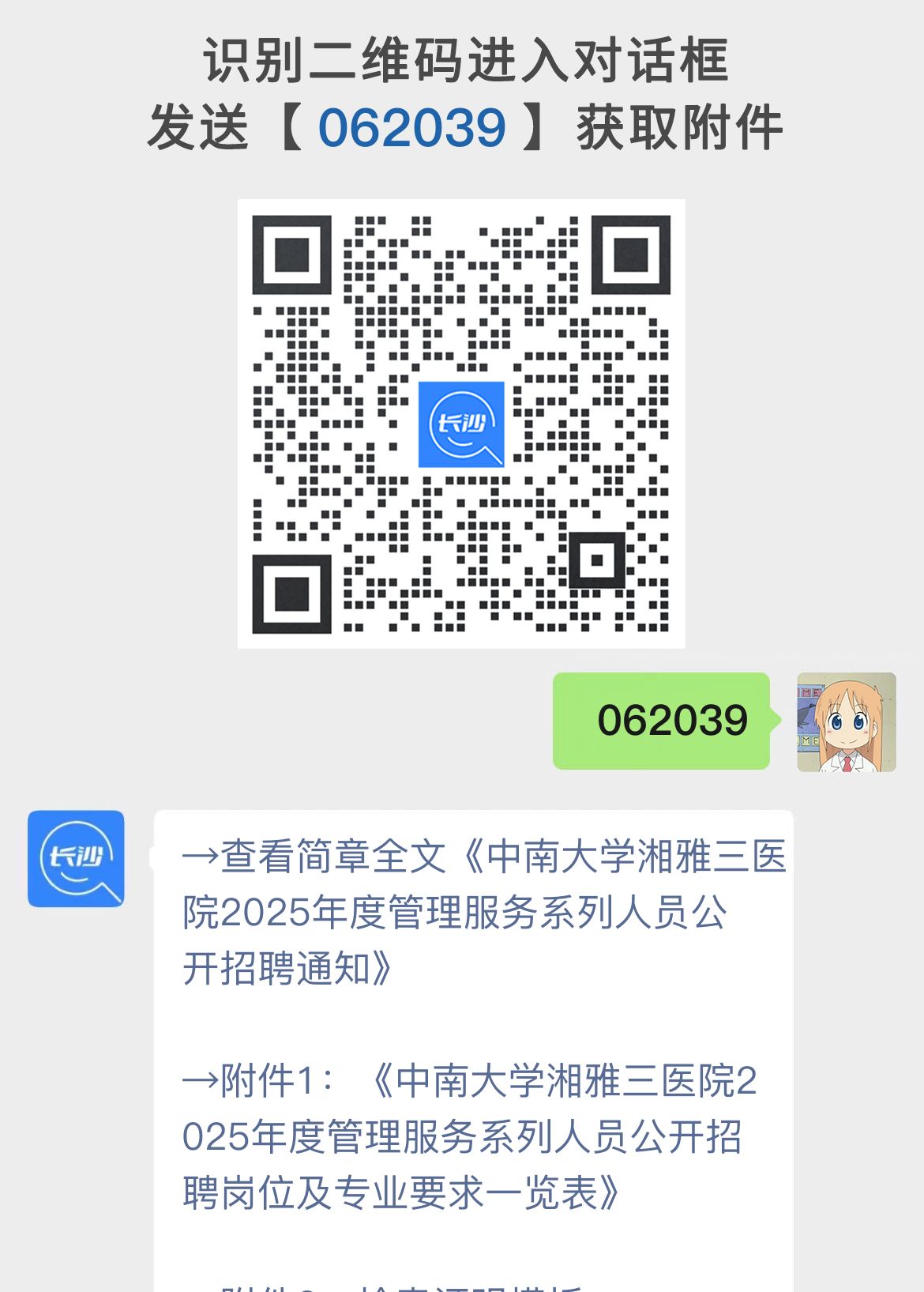 中南大学湘雅三医院2025年度管理服务系列人员公开招聘通知