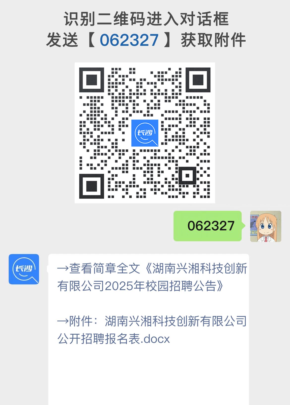 湖南兴湘科技创新有限公司2025年校园招聘公告