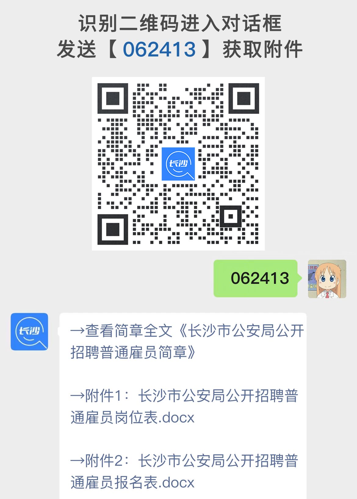长沙市公安局公开招聘普通雇员简章