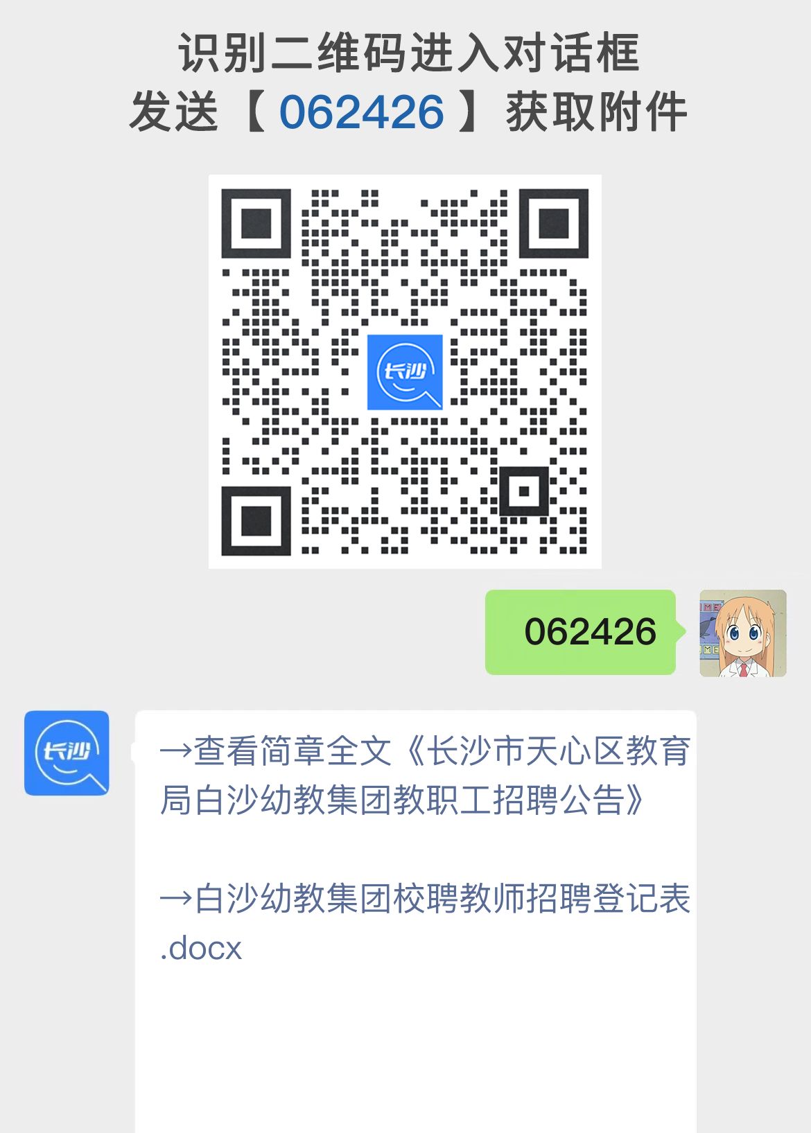 长沙市天心区教育局白沙幼教集团教职工招聘公告