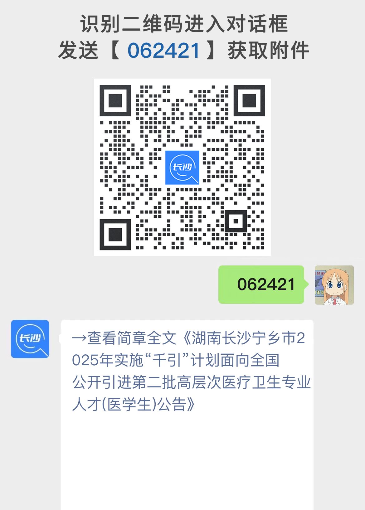 湖南长沙宁乡市2025年实施“千引”计划面向全国公开引进第二批高层次医疗卫生专业人才(医学生)公告