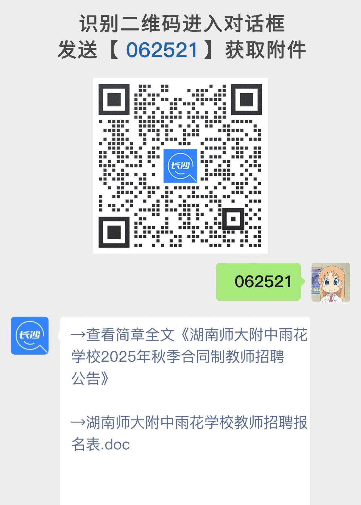 湖南师大附中雨花学校2025年秋季合同制教师招聘公告