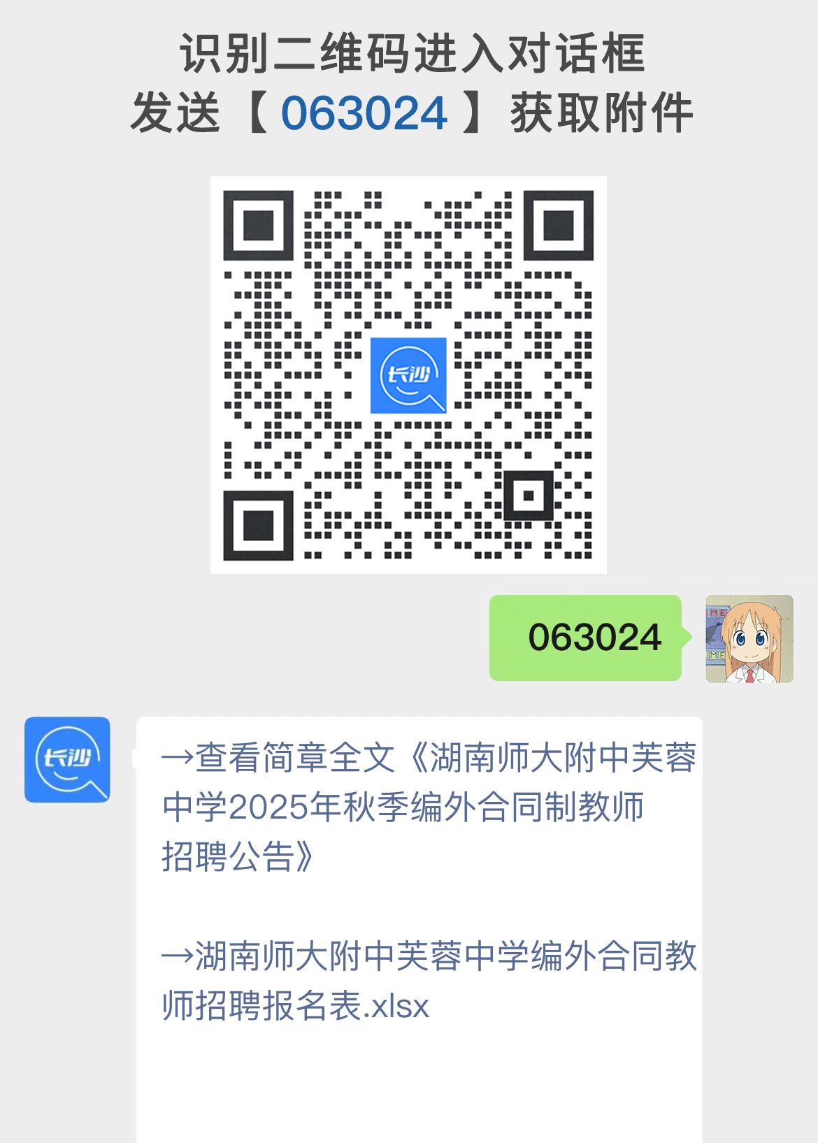 湖南师大附中芙蓉中学2025年秋季编外合同制教师招聘公告