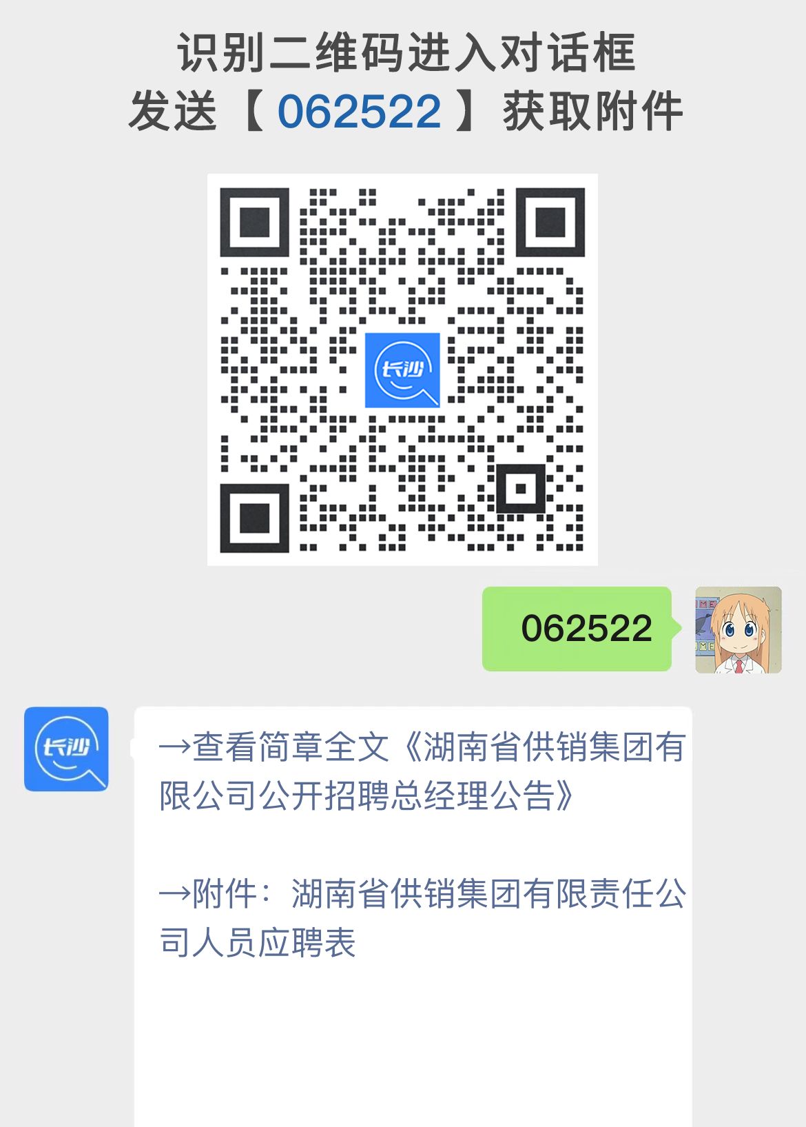 湖南省供销集团有限公司公开招聘总经理公告