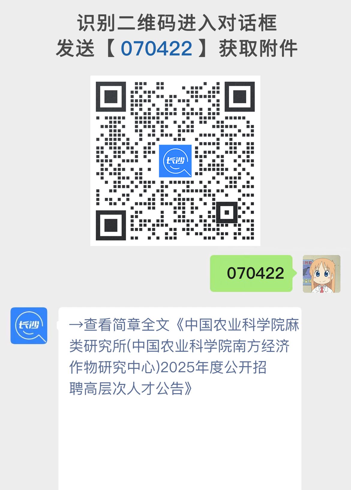 中国农业科学院麻类研究所(中国农业科学院南方经济作物研究中心)2025年度公开招聘高层次人才公告