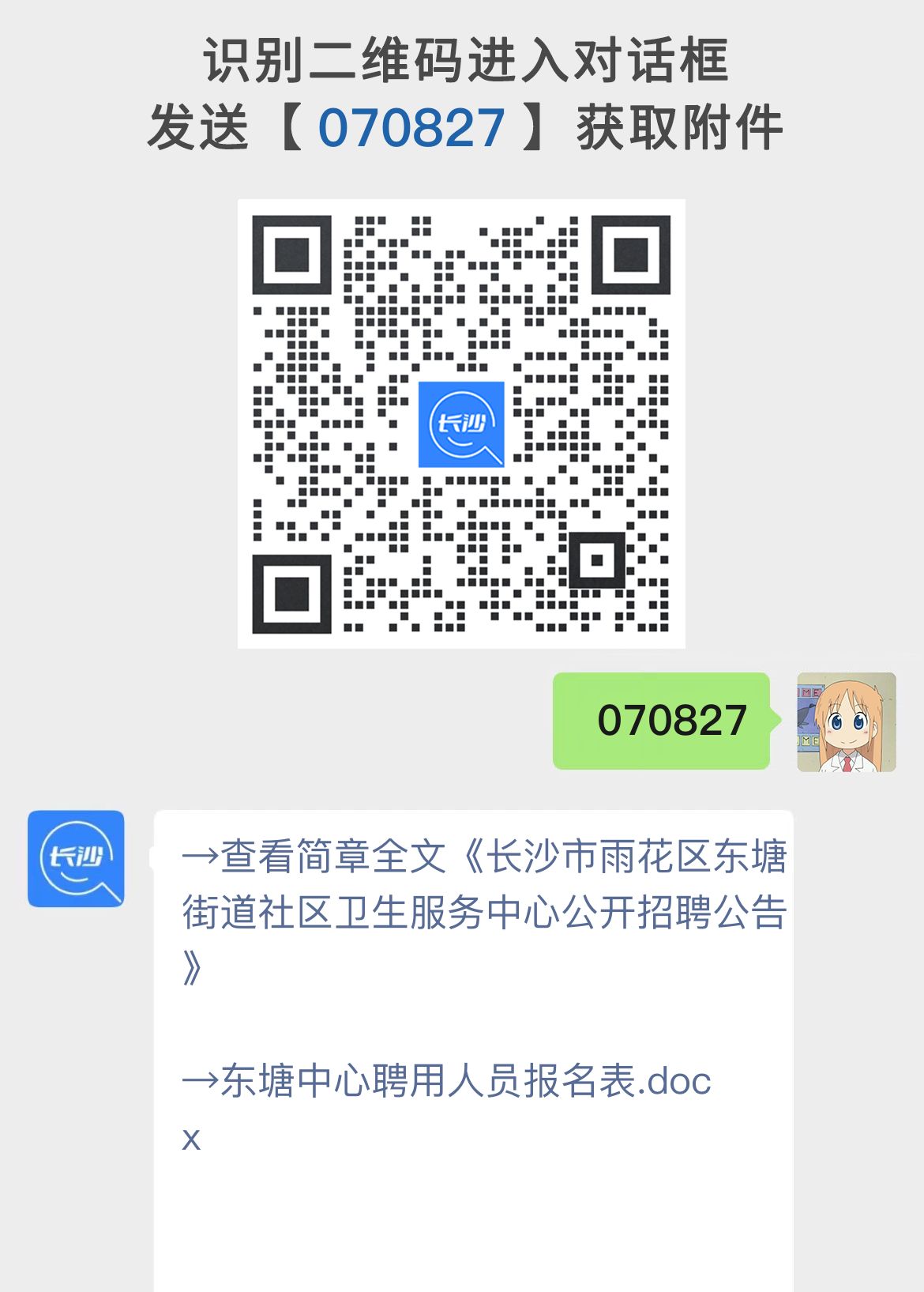 长沙市雨花区东塘街道社区卫生服务中心公开招聘公告