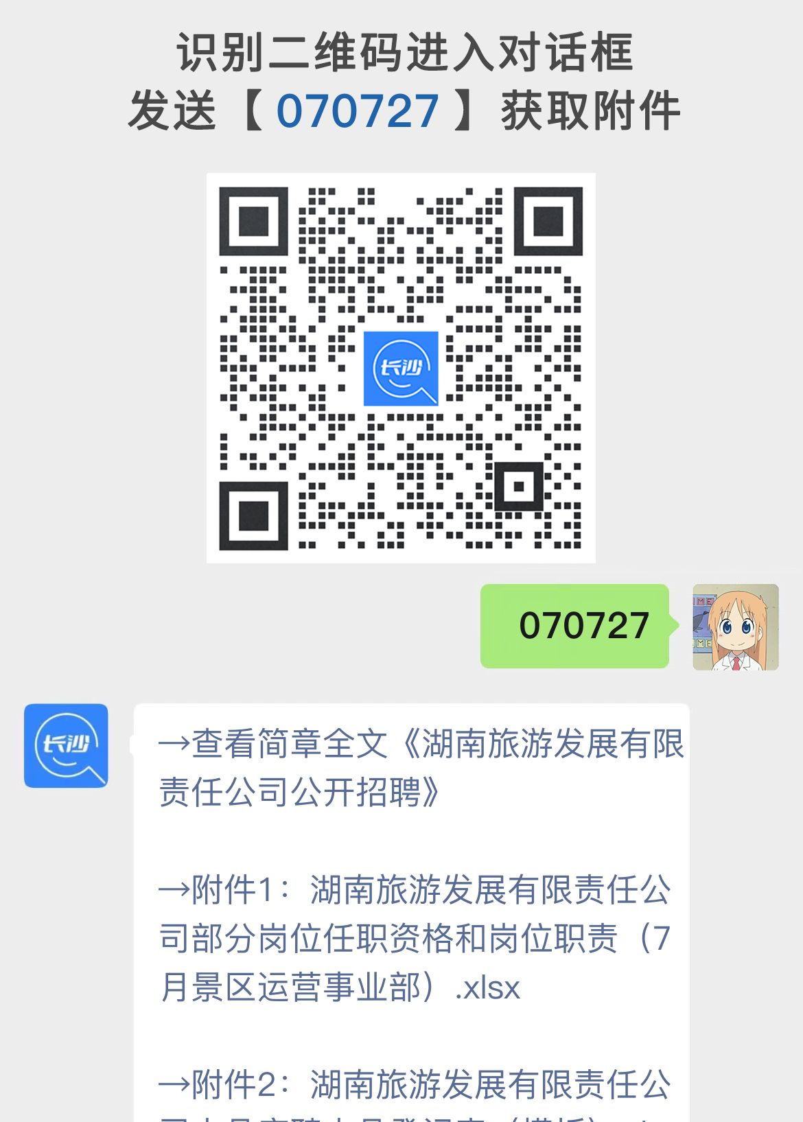 湖南旅游发展有限责任公司公开招聘