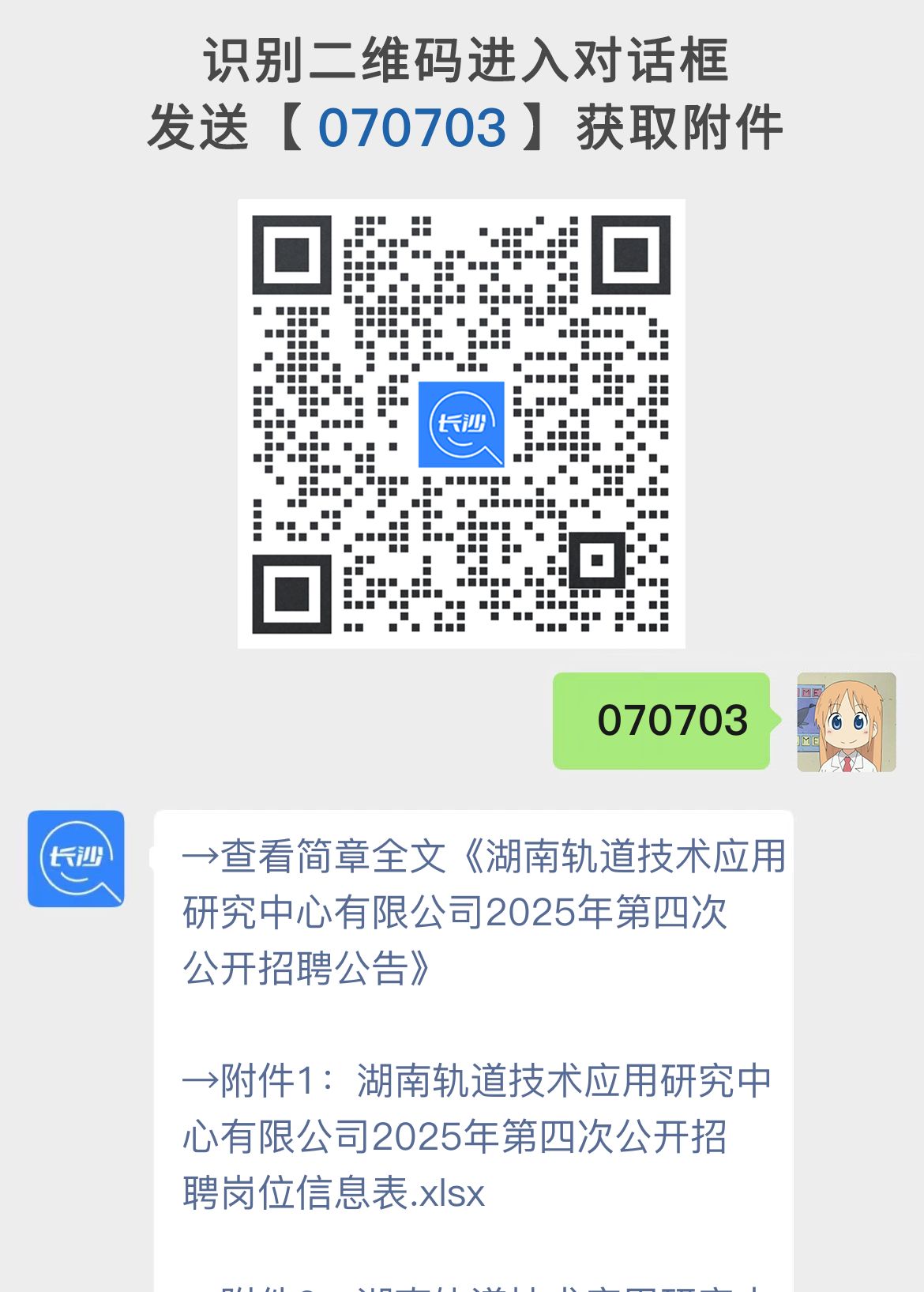 湖南轨道技术应用研究中心有限公司2025年第四次公开招聘公告